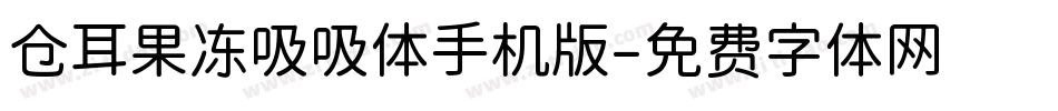 仓耳果冻吸吸体手机版字体转换