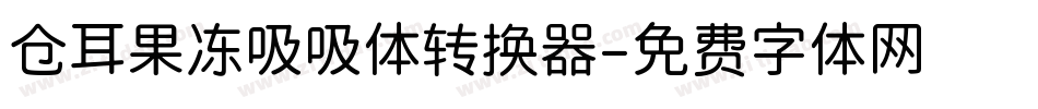 仓耳果冻吸吸体转换器字体转换