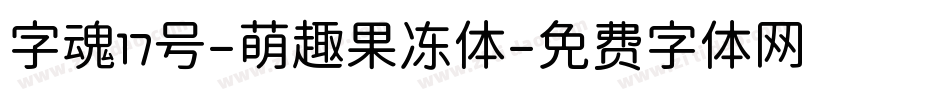 字魂17号-萌趣果冻体字体转换