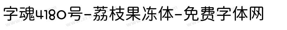 字魂4180号-荔枝果冻体字体转换