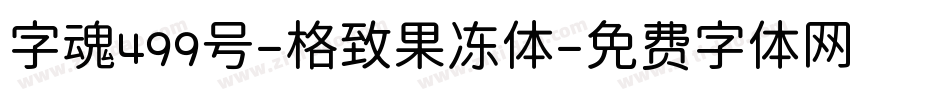 字魂499号-格致果冻体字体转换