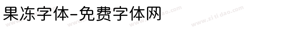 果冻字体字体转换