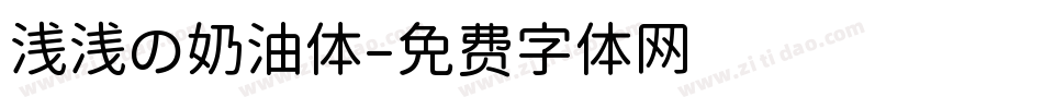 浅浅の奶油体字体转换