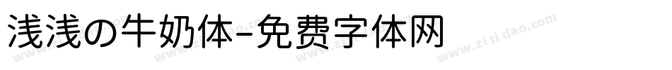 浅浅の牛奶体字体转换