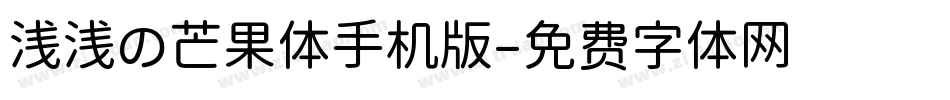浅浅の芒果体手机版字体转换