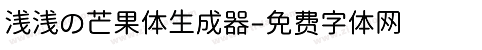 浅浅の芒果体生成器字体转换