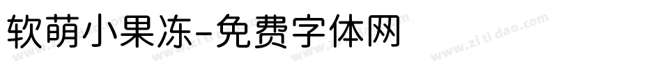 软萌小果冻字体转换