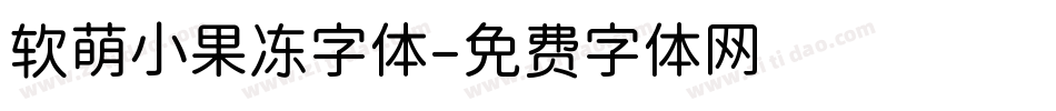 软萌小果冻字体字体转换