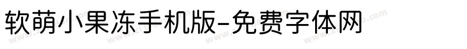软萌小果冻手机版字体转换