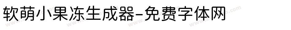 软萌小果冻生成器字体转换