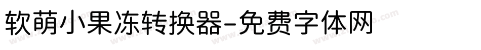 软萌小果冻转换器字体转换