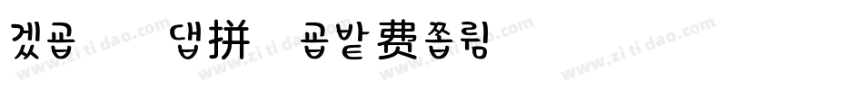 X-老街の拼音字体转换