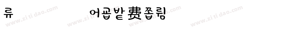 余温浅浅生成器字体转换