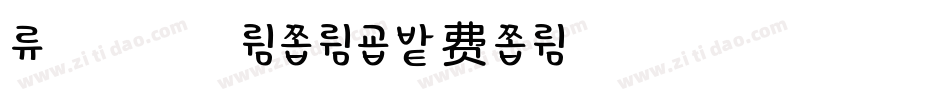 余温浅浅繁体字体字体转换