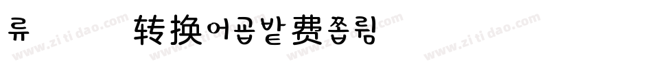 余温浅浅转换器字体转换