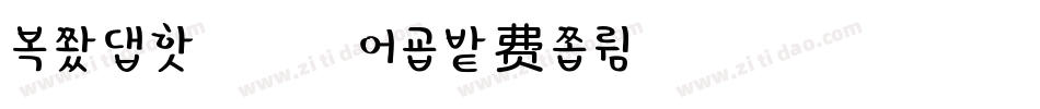 冬季の恋歌生成器字体转换