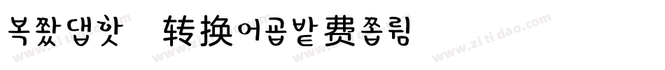 冬季の恋歌转换器字体转换