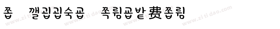 字魂244号-柚子体字体转换