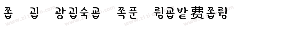 字魂4084号-柚子志格体字体转换