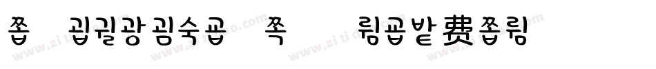 字魂4185号-柚子班戟体字体转换