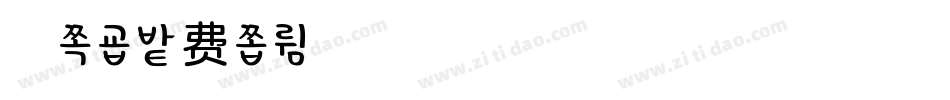 柚子字体转换
