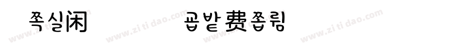 柚子味闲趣手机版字体转换