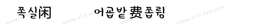 柚子味闲趣生成器字体转换