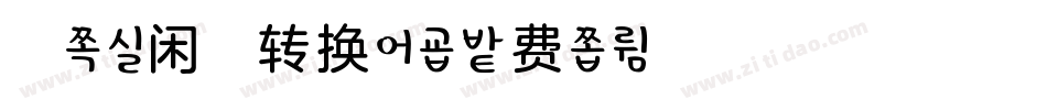 柚子味闲趣转换器字体转换