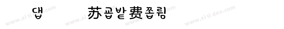浅浅の提拉米苏字体转换