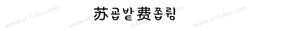 浅浅的提拉米苏字体转换