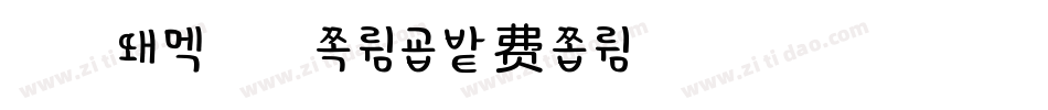 萌趣不倒翁柚子体字体转换