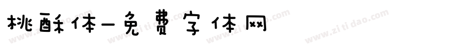 桃酥体字体转换