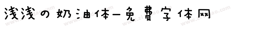 浅浅の奶油体字体转换