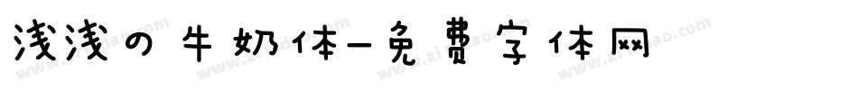 浅浅の牛奶体字体转换