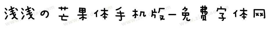 浅浅の芒果体手机版字体转换