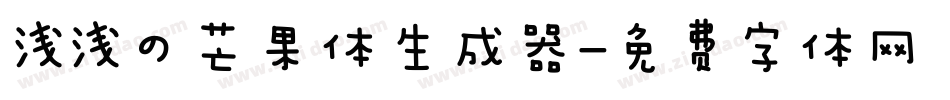 浅浅の芒果体生成器字体转换