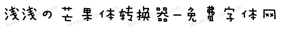 浅浅の芒果体转换器字体转换