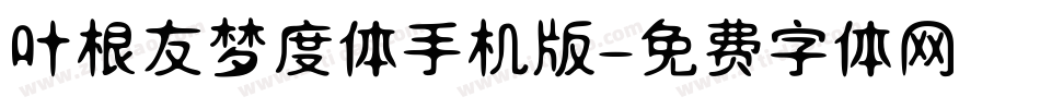 叶根友梦度体手机版字体转换