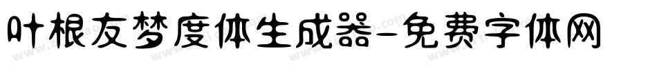 叶根友梦度体生成器字体转换
