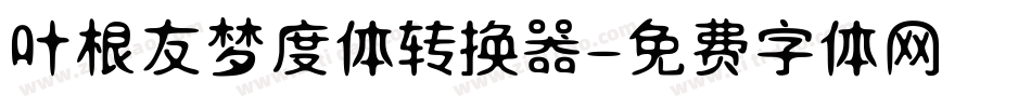 叶根友梦度体转换器字体转换
