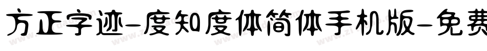 方正字迹-度知度体简体手机版字体转换