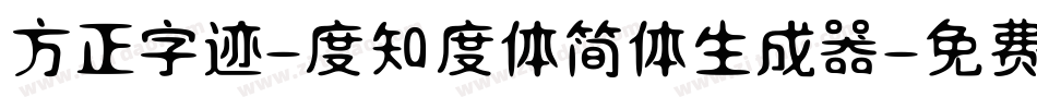 方正字迹-度知度体简体生成器字体转换