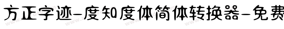 方正字迹-度知度体简体转换器字体转换