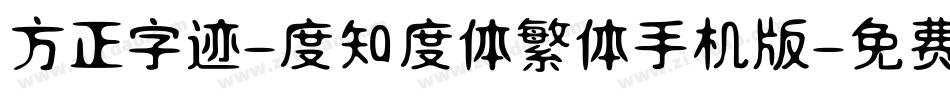 方正字迹-度知度体繁体手机版字体转换