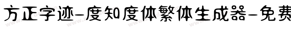 方正字迹-度知度体繁体生成器字体转换