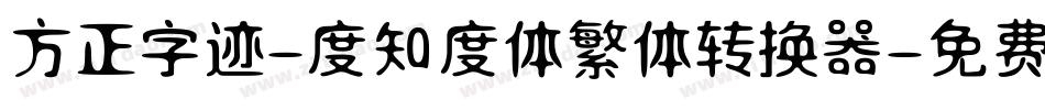 方正字迹-度知度体繁体转换器字体转换