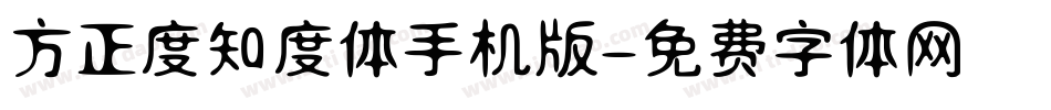 方正度知度体手机版字体转换