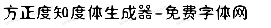 方正度知度体生成器字体转换