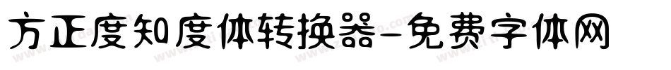 方正度知度体转换器字体转换