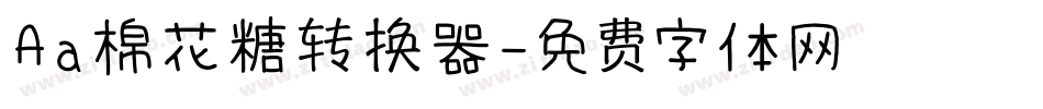 Aa棉花糖转换器字体转换